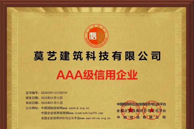 莫藝建筑科技榮獲3A級信用企業(yè)、誠信企業(yè)、信譽(yù)單位等榮譽(yù)